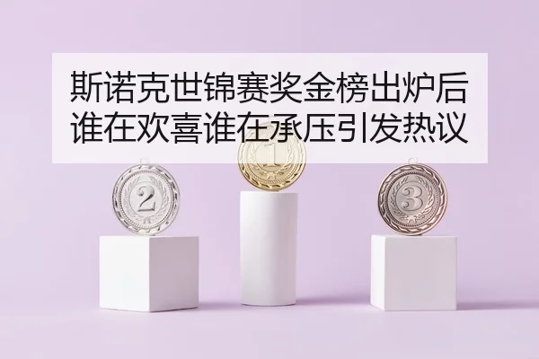 斯诺克世锦赛奖金榜出炉后 谁在欢喜谁在承压引发热议
