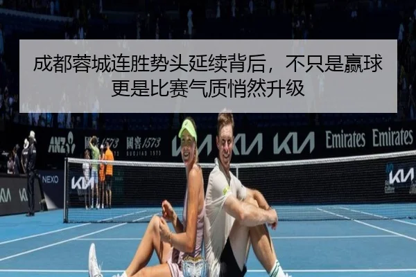 成都蓉城连胜势头延续背后，不只是赢球更是比赛气质悄然升级（mktiyu）
